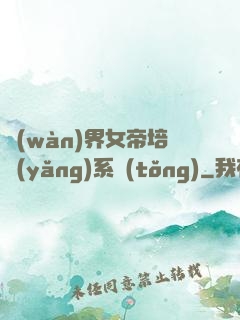 萬(wàn)界女帝培養(yǎng)系統(tǒng)