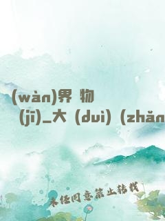 萬(wàn)界寶物兌換機(jī)