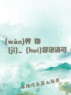 萬(wàn)界寶物兌換機(jī)