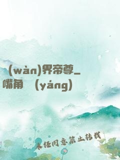 萬(wàn)界帝尊