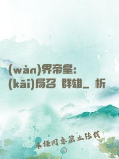 萬(wàn)界帝皇：開(kāi)局召喚群雄
