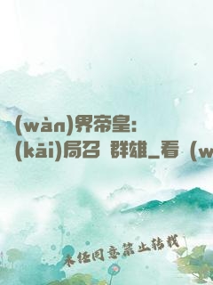 萬(wàn)界帝皇：開(kāi)局召喚群雄