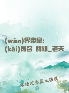 萬(wàn)界帝皇：開(kāi)局召喚群雄