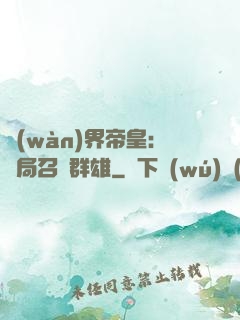 萬(wàn)界帝皇：開局召喚群雄