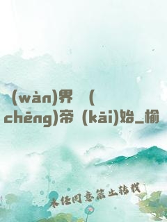 萬(wàn)界從稱(chēng)帝開(kāi)始
