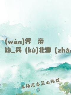萬(wàn)界從稱帝開始