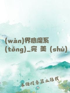 萬(wàn)界心魔系統(tǒng)