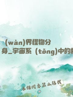萬(wàn)界怪物分身