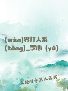 萬(wàn)界打人系統(tǒng)