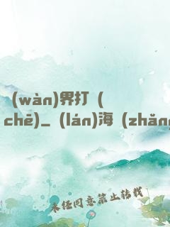 萬(wàn)界打車(chē)