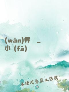 萬(wàn)界擺攤