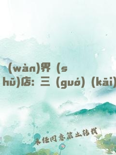 萬(wàn)界書(shū)店:從三國(guó)開(kāi)始