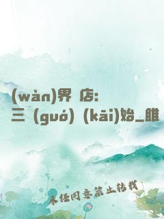 萬(wàn)界書店:從三國(guó)開(kāi)始