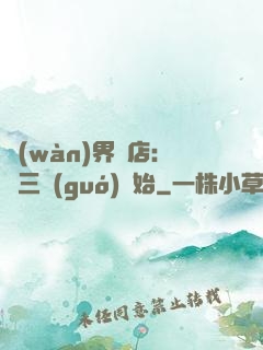 萬(wàn)界書店:從三國(guó)開始
