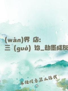 萬(wàn)界書店:從三國(guó)開始
