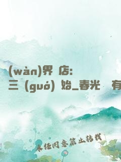 萬(wàn)界書店:從三國(guó)開始