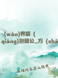 萬(wàn)界最強(qiáng)包租公