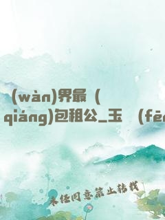 萬(wàn)界最強(qiáng)包租公