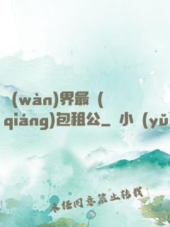 萬(wàn)界最強(qiáng)包租公
