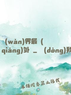 萬(wàn)界最強(qiáng)外掛