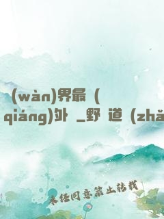 萬(wàn)界最強(qiáng)外掛