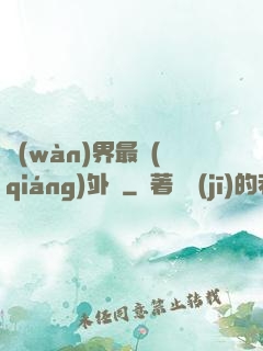 萬(wàn)界最強(qiáng)外掛