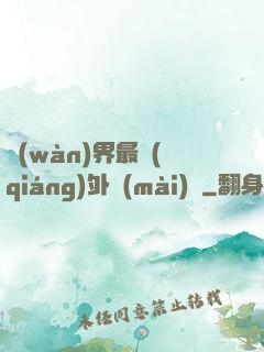 萬(wàn)界最強(qiáng)外賣(mài)員