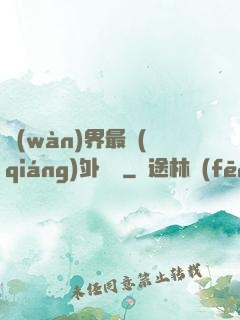 萬(wàn)界最強(qiáng)外賣員