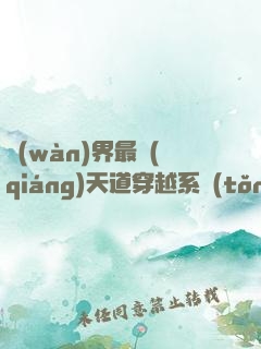 萬(wàn)界最強(qiáng)天道穿越系統(tǒng)