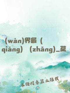 萬(wàn)界最強(qiáng)獄長(zhǎng)