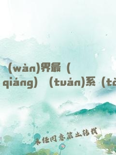 萬(wàn)界最強(qiáng)軍團(tuán)系統(tǒng)
