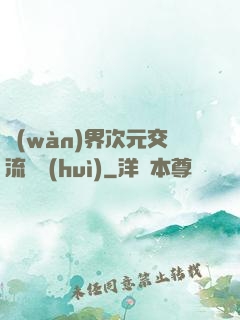 萬(wàn)界次元交流議會(huì)
