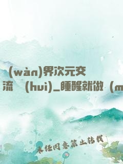 萬(wàn)界次元交流議會(huì)