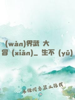 萬(wàn)界武俠大冒險(xiǎn)