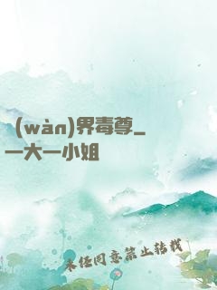萬(wàn)界毒尊