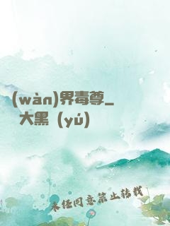 萬(wàn)界毒尊