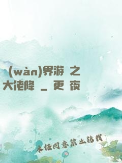 萬(wàn)界游戲之大佬降臨