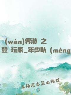萬(wàn)界游戲之登錄玩家