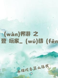 萬(wàn)界游戲之登錄玩家