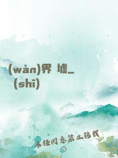 萬(wàn)界為墟