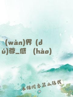 萬(wàn)界獨(dú)尊