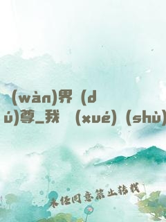 萬(wàn)界獨(dú)尊