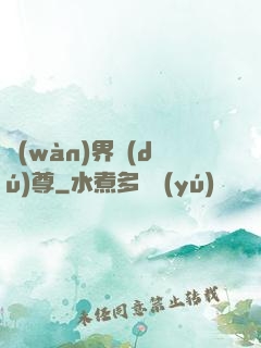 萬(wàn)界獨(dú)尊