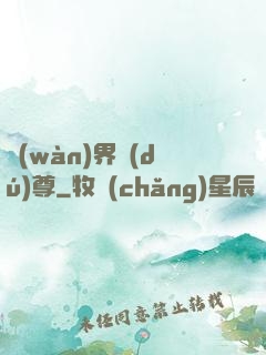 萬(wàn)界獨(dú)尊