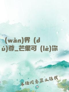 萬(wàn)界獨(dú)尊