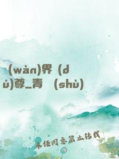 萬(wàn)界獨(dú)尊