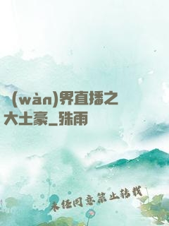 萬(wàn)界直播之大土豪