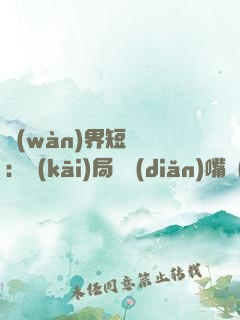 萬(wàn)界短視頻：開(kāi)局盤點(diǎn)嘴強(qiáng)王者