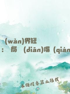 萬(wàn)界短視頻：開局盤點(diǎn)嘴強(qiáng)王者