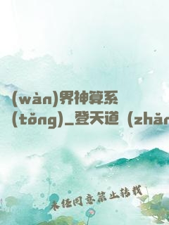 萬(wàn)界神算系統(tǒng)